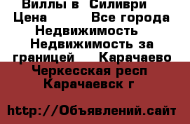 Виллы в  Силиври. › Цена ­ 450 - Все города Недвижимость » Недвижимость за границей   . Карачаево-Черкесская респ.,Карачаевск г.